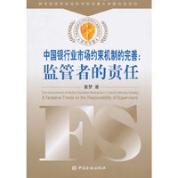 中国银行业市场约束机制的完善：监管者的责任