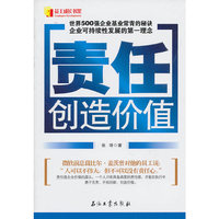 责任创造价值