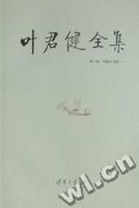 叶君健全集