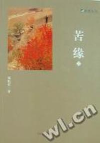 苦缘