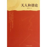天人和谐论