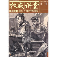 权威讲堂速写卷速写人像应试训练