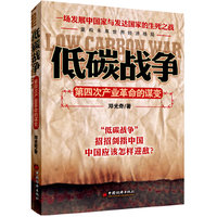 低碳战争-第四次产业革命的谋变