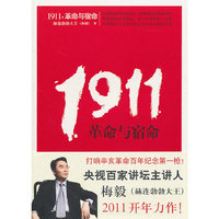 梅毅－1911,革命与宿命