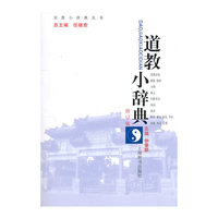 宗教小辞典丛书·道教小辞典（修订版）