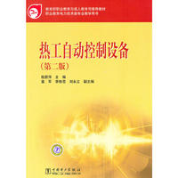 教育部职业教育与成人教育司  热工自动控制设备(第二版)