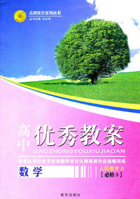 数学-人民教育A-高中优秀教案-必修5