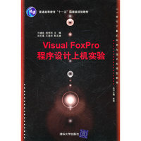 Visual FoxPro程序设计上机实验(21世纪计算机科学与技术实践型教程)