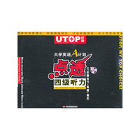 优特--大学英语A计划点透---四级听力(附MP3)