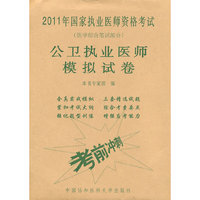 公卫执业医师模拟试卷-2011年国家执业医师资格考试