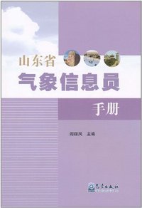 山东省气象信息员手册