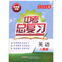 资源型学案中考总复习 英语（人教版）