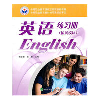 中职中专教材 英语练习册（拓展模块）
