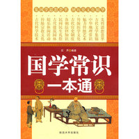 国学常识一本通（内容一致，印次、封面或原价不同，统一售价，随机发货）
