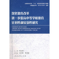 深化德育改革进一步提高中等学校德育针对性和实效性研究