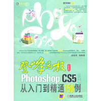 Photoshop CS5中文版从入门到精通150例
