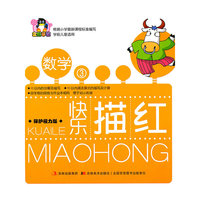 数学-快乐描红-3