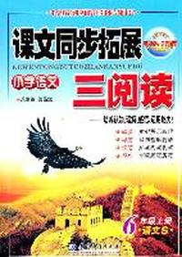6年级上册：（语文S）小学语文课文同步拓展三阅读/2011.6印刷