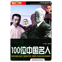 影响孩子一生的100位中国名人