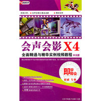 会声会影X4中文版 即学即会（2DVD+使用说明）（软件）