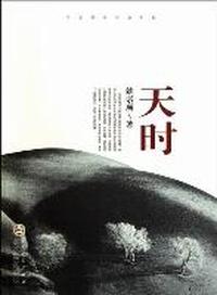 天时