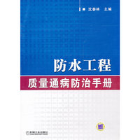 防水工程质量通病防治手册