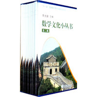 数学文化小丛书-第二辑-全10册