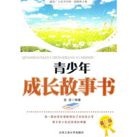 青少年成长故事书-最新版