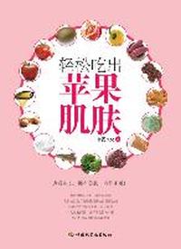轻松吃出苹果肌肤