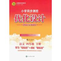 语文四年级下册：人教版（2011年12月印刷）（含检测）小学同步测控优化设计