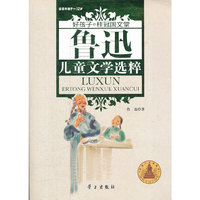 鲁迅儿童文学选粹