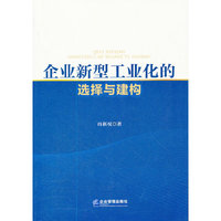 企业新型工业化的选择与建构