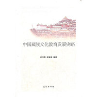 中国藏族文化教育发展史略
