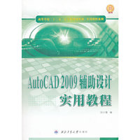 AutoCAD 2009辅助设计实用教程