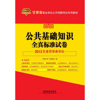 2013甘肃事业单位——公共基础知识全真标准试卷