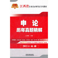 2013江西省公务员录用考试专用教材——申论历年真题精解
