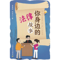 你身边的法律故事