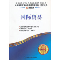 国际贸易同步训练 同步过关00089(燕园教育)