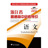 浙江省普通高中会考导引 语文
