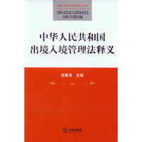 中华人民共和国出境入境管理法释义