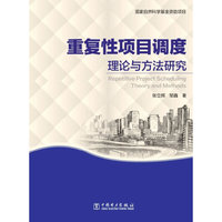 重复性项目调度理论与方法研究