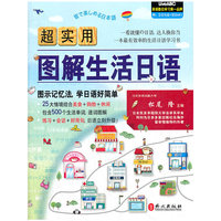 超实用图解生活日语（附盘）