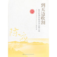 到天边收割-陈应松神农架系列长篇小说-世界华人文库-[第二辑]