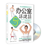 5分钟办公室保健操办公室健康革命开始了（书+DVD)