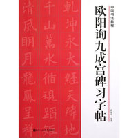 欧阳询九成宫碑习字帖