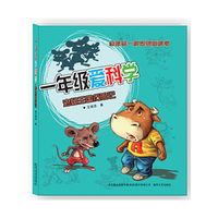 老鼠王国历险记-一年级爱科学