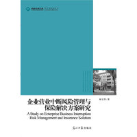 企业营业中断风险管理与保险解决方案研究