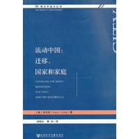 流动中国:迁移.国家和家庭