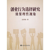 创业行为选择研究效果理性视角
