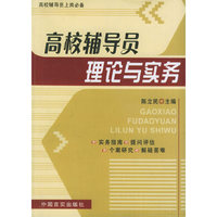 高校辅导员理论与实务